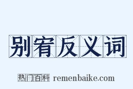 别宥反义词是什么意思的图片